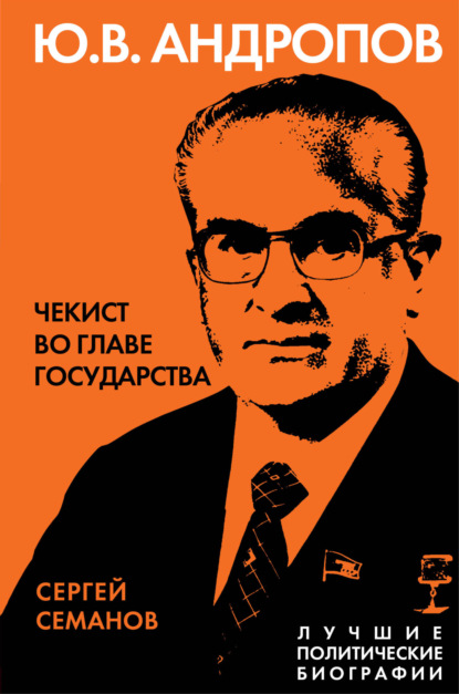 Андропов. Чекист во главе государства — Сергей Семанов