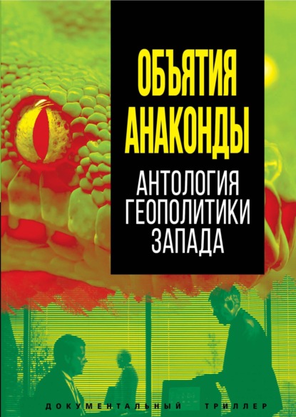 Объятия Анаконды. Антология геополитики Запада - Сборник