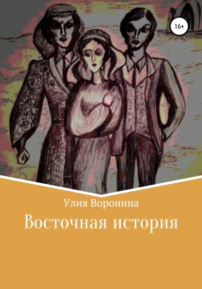 Восточная история - Улия Воронина