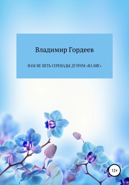 Нам не петь серенады дуэтом «На Бис» — Владимир Гордеев