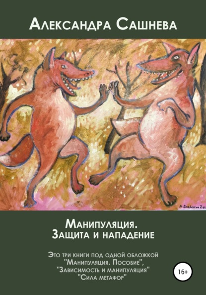 Манипуляция. Защита и нападение — Александра Сашнева