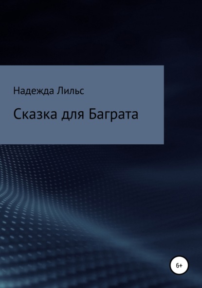 Сказка для Баграта — Надежда Лильс