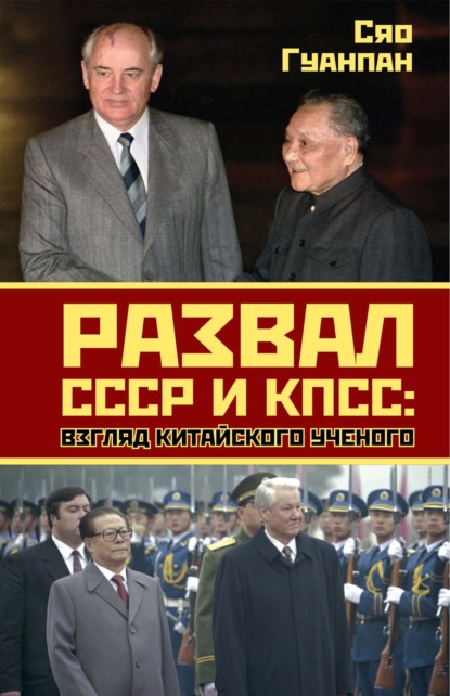 Развал СССР и КПСС. Взгляд китайского ученого - Сяо Гуанпан