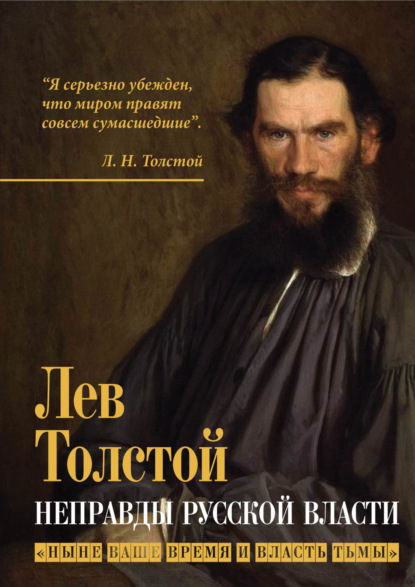 Неправды русской власти. «Ныне ваше время и власть тьмы» - Лев Толстой