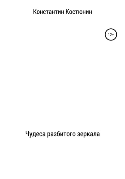 Чудеса разбитого зеркала — Константин Александрович Костюнин