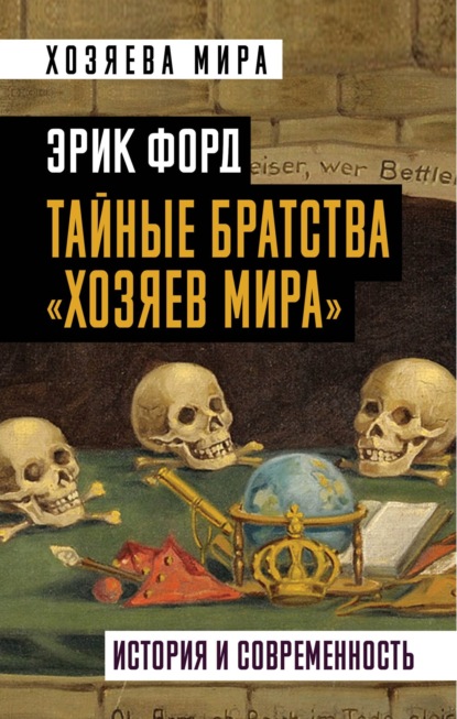 Тайные братства «хозяев мира». История и современность — Эрик Форд