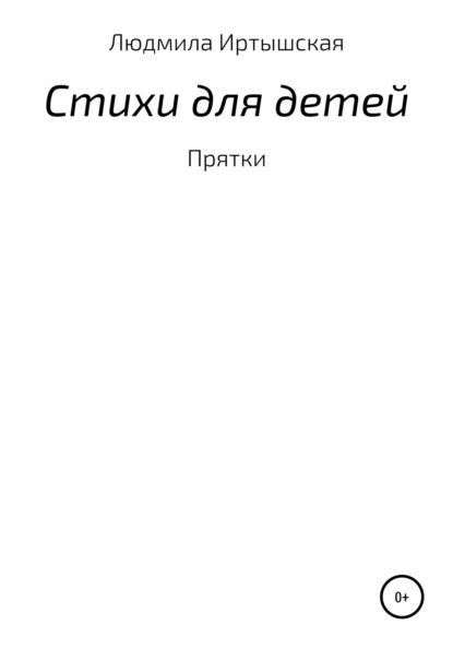 Стихи для детей - Людмила Владимировна Иртышская