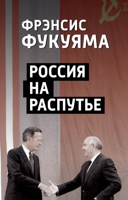 Россия на распутье — Фрэнсис Фукуяма