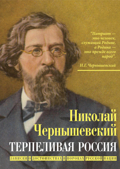 Терпеливая Россия. Записки о достоинствах и пороках русской нации — Николай Чернышевский