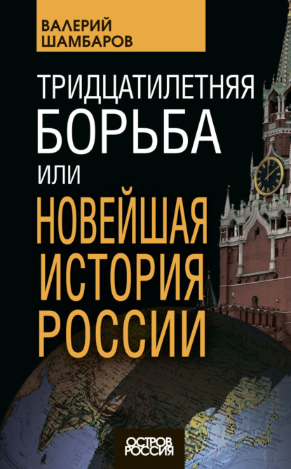 Тридцатилетняя борьба, или Новейшая история России - Валерий Шамбаров