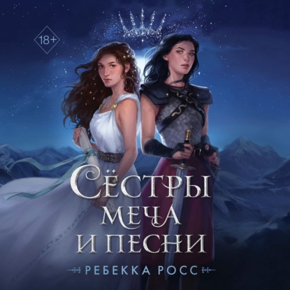 Сёстры меча и песни — Ребекка Росс