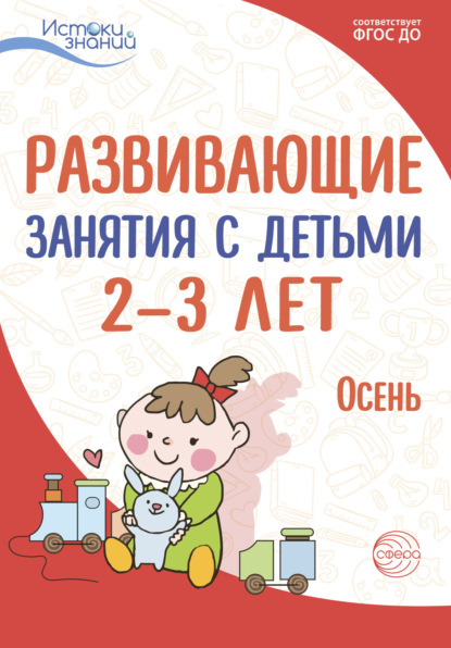 Развивающие занятия с детьми 2—3 лет. Осень. I квартал — Л. Н. Павлова