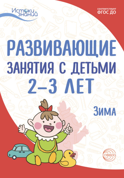 Развивающие занятия с детьми 2—3 лет. Зима. II квартал - Л. Н. Павлова