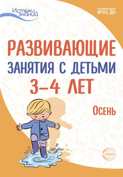 Развивающие занятия с детьми 3—4 лет. Осень. I квартал — Е. Ю. Протасова