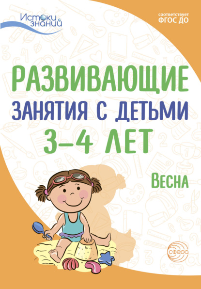 Развивающие занятия с детьми 3—4 лет. Весна. III квартал — Е. Ю. Протасова