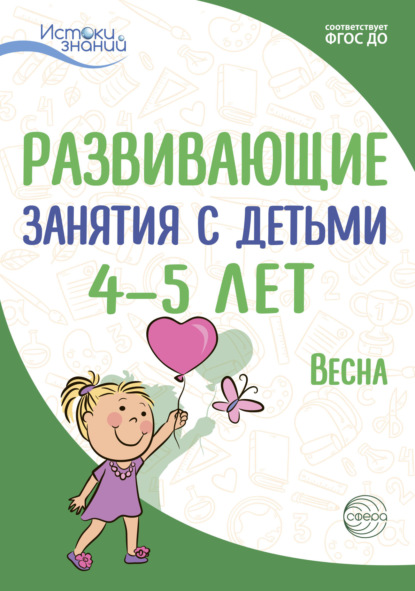 Развивающие занятия с детьми 4—5 лет. Весна. III квартал - Е. Ю. Протасова