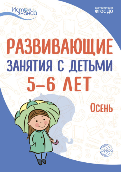 Развивающие занятия с детьми 5—6 лет. Осень. I квартал - Е. Ю. Протасова