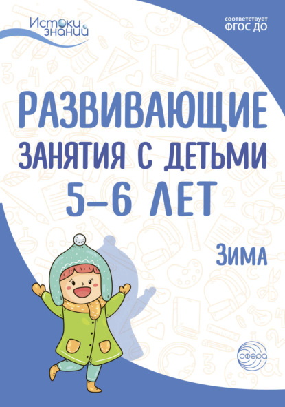 Развивающие занятия с детьми 5—6 лет. Зима. II квартал — Е. Ю. Протасова