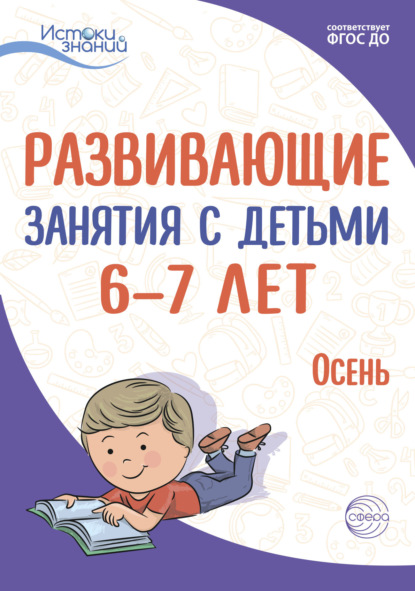 Развивающие занятия с детьми 6—7 лет. Осень. I квартал - Е. Ю. Протасова