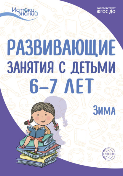 Развивающие занятия с детьми 6—7 лет. Зима. II квартал - Е. Ю. Протасова