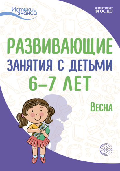 Развивающие занятия с детьми 6—7 лет. Весна. III квартал — Е. Ю. Протасова