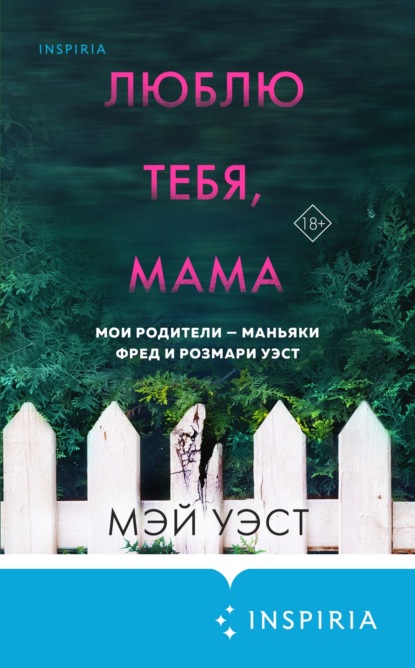 Люблю тебя, мама. Мои родители – маньяки Фред и Розмари Уэст — Мэй Уэст