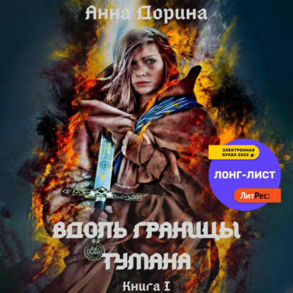 Вдоль границы тумана - Анна Дорина