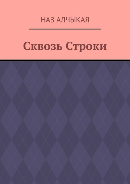 Сквозь Строки — Наз Алчыкая