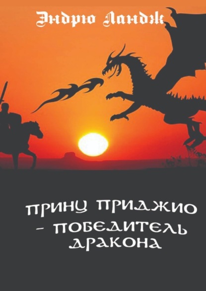 Принц Приджио – победитель дракона - Эндрю Ландж