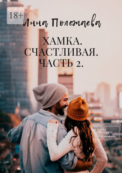 Хамка. Счастливая. Часть 2 - Инна Полежаева