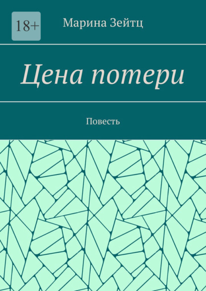 Цена потери. Повесть — Марина Зейтц