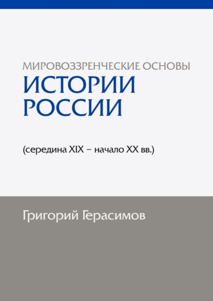 Мировоззренческие основы истории России (середина XIX – начало XX вв.). 2-е изд., сокр. - Григорий Иванович Герасимов