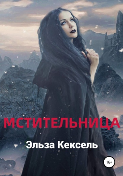 Мстительница — Эльза Кексель