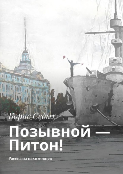 Позывной – Питон! Рассказы нахимовцев — Борис Седых