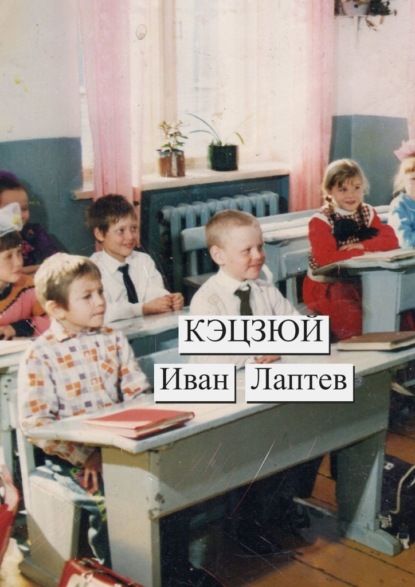 Кэцзюй - Иван Лаптев