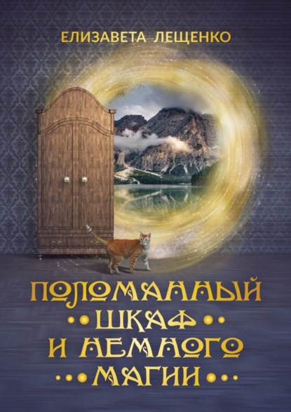 Поломанный шкаф и немного магии — Елизавета Лещенко