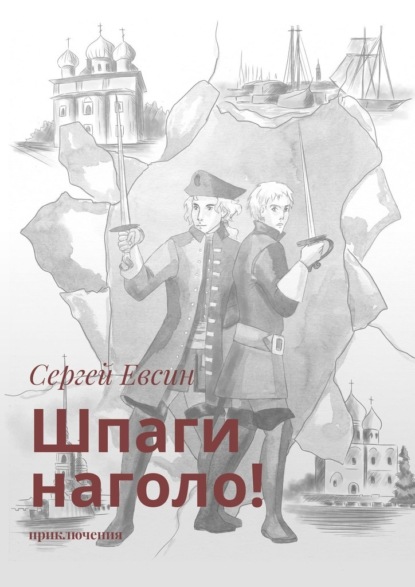 Шпаги наголо! Приключения — Сергей Валентинович Евсин