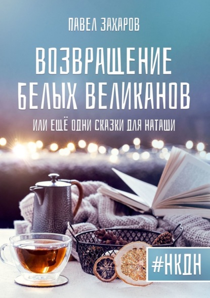 Возвращение белых великанов, или Ещё одни сказки для Наташи — Павел Захаров