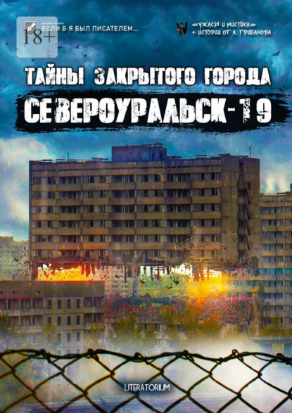 Тайны закрытого города Североуральск-19 - Улана Зорина