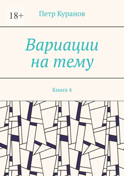 Вариации на тему. Книга 4 - Петр Куранов