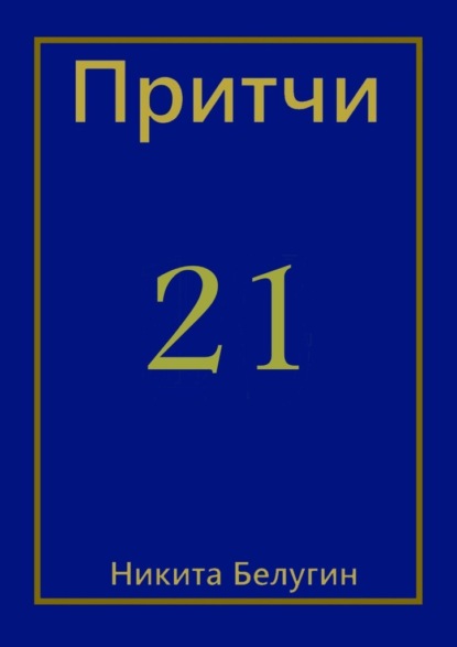 Притчи-21 — Никита Белугин