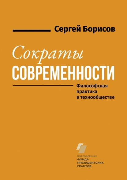 Сократы современности. Философская практика в технообществе — Сергей Борисов