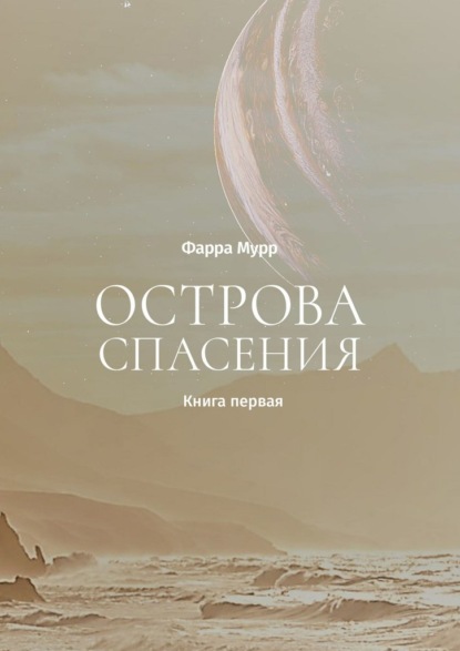 Острова Спасения. Книга первая — Фарра Мурр