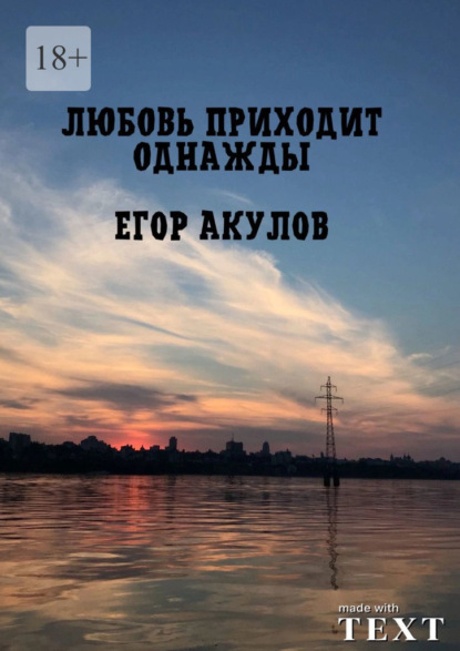 Любовь приходит однажды - Егор Акулов