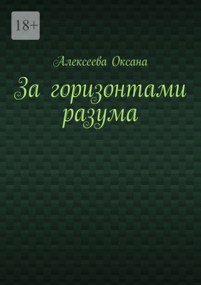 За горизонтами разума — Оксана Алексеева