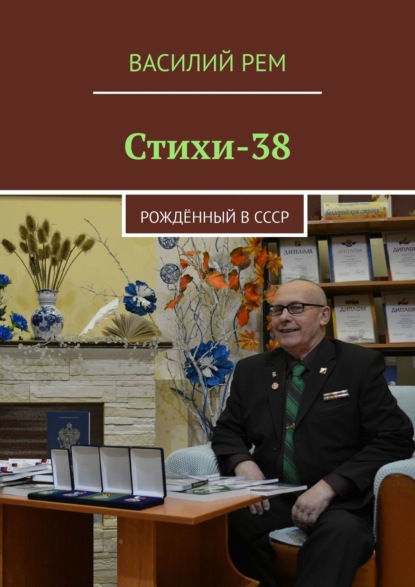 Стихи-38. Рождённый в СССР — Василий Рем