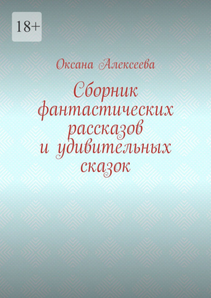 Сборник фантастических рассказов и удивительных сказок — Оксана Алексеева