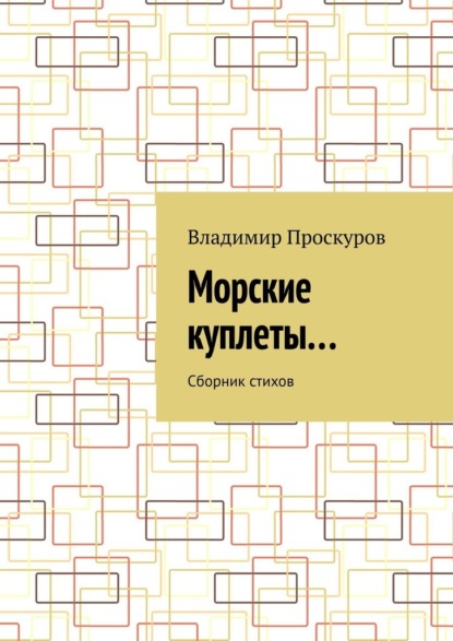 Морские куплеты… Сборник стихов - Владимир Владимирович Проскуров