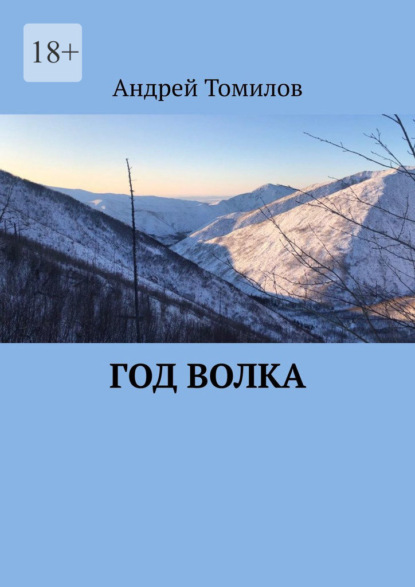 Год волка — Андрей Андреевич Томилов