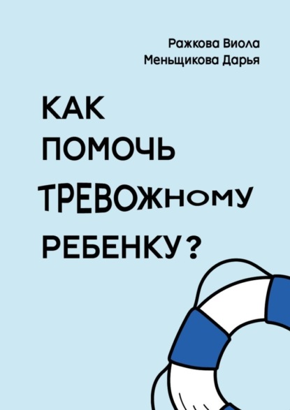 Как помочь тревожному ребенку - Виола Ражкова